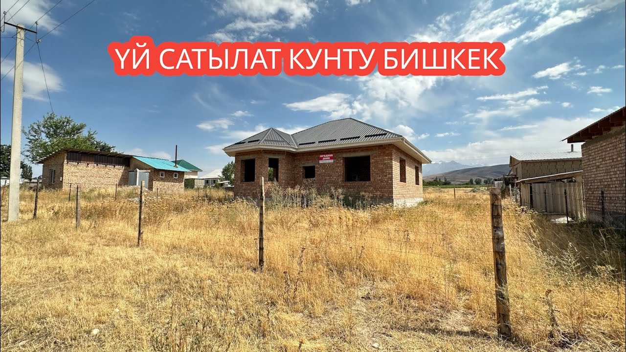 УЙ САТЫЛАТ КУНТУ БИШКЕК 2023