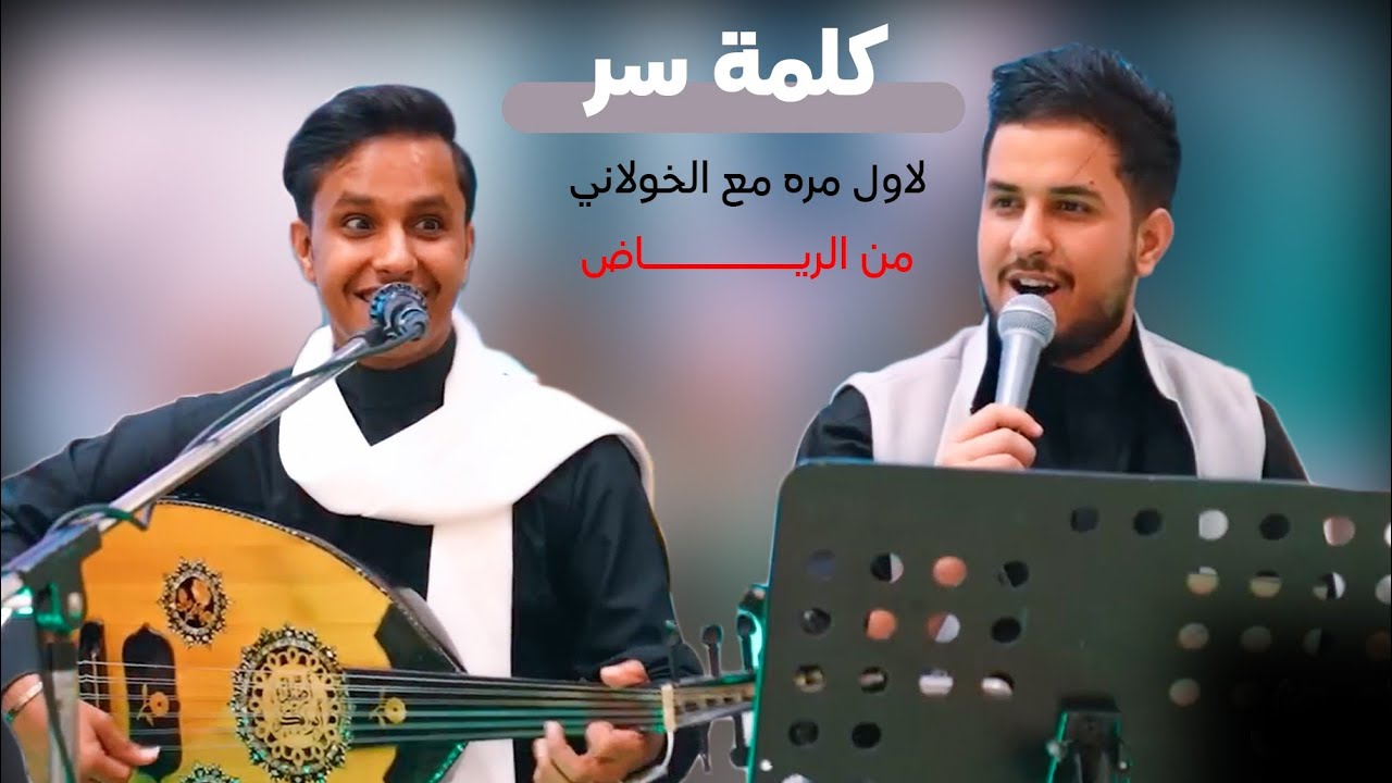#من_الرياض شاهد دويتو ناري بين الاستاذ أصيل ابوبكر الفنان الخولاني@aseelaliabubaker