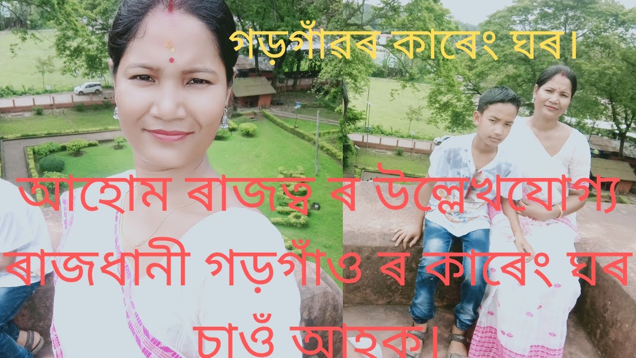 Gargoan karangghar(গড়গাঁৱৰ কাৰেং ঘৰ চাওঁ আহক)