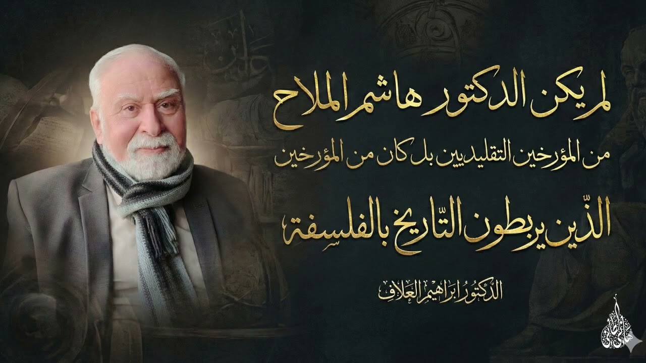 الاستاذ الدكتور المؤرخ هاشم الملاح