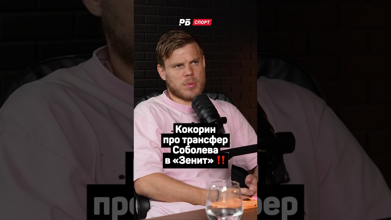 КОКОРИН ПРО ТРАНСФЕР СОБОЛЕВА В ЗЕНИТ ‼️ #футбол #рпл #кокорин #зенит #спартак #shorts