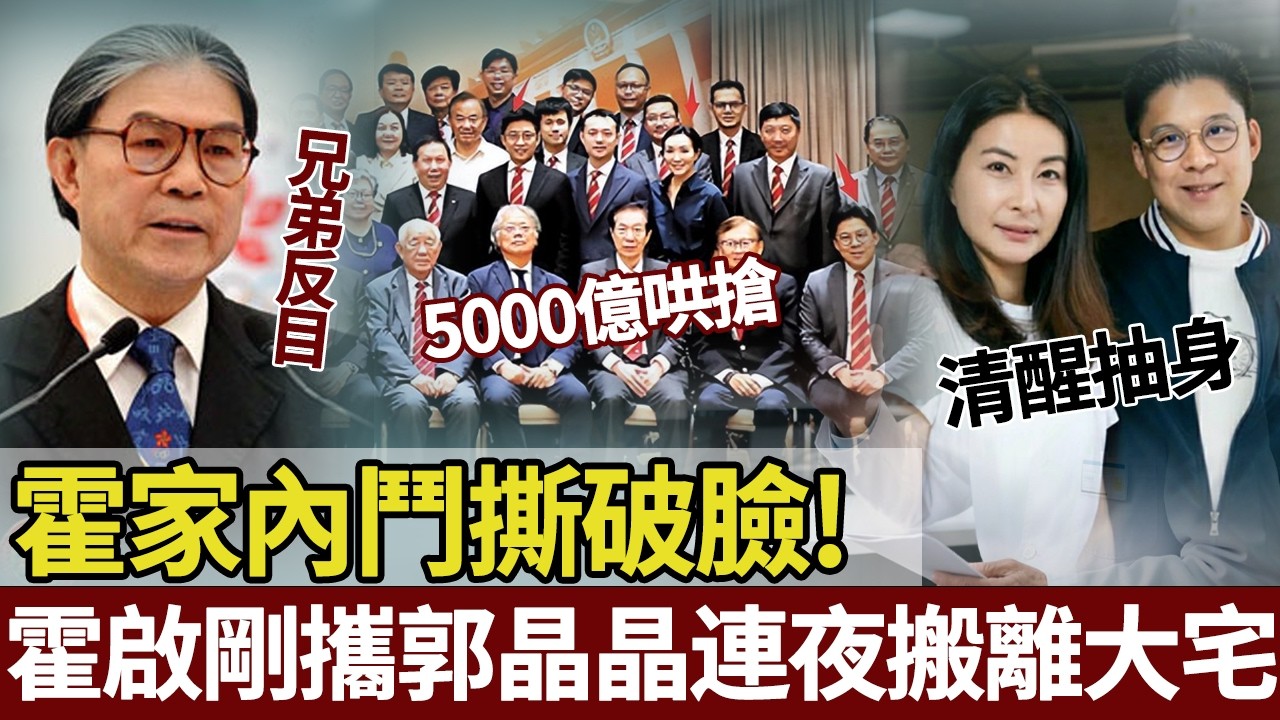 霍家最慘烈內鬥曝光！三弟告二哥，姊姊站弟弟，大哥護二弟－霍英東長房全員參戰，百億家產撕碎所有親情，連郭晶晶都連夜搬離霍家大宅。【港圈暗室】#霍震霆#霍英东#霍震宇#郭晶晶#霍启刚#豪门