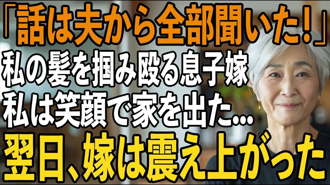 「話は夫から全部聞いた！」息子の誕生日に姑の私の髪を掴み殴る息子嫁。その夜、私は黙って家を出た→1ヶ月後、慌てて電話をかけてきた嫁の声が震えていました【シニアライフ】【60代以上の方へ】