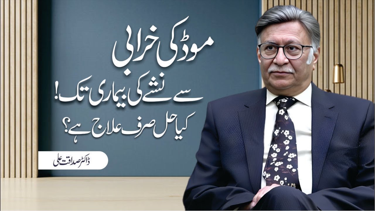 From mood disorders to addiction: Is treatment the ultimate solution? | Dr.Sadaqat Ali