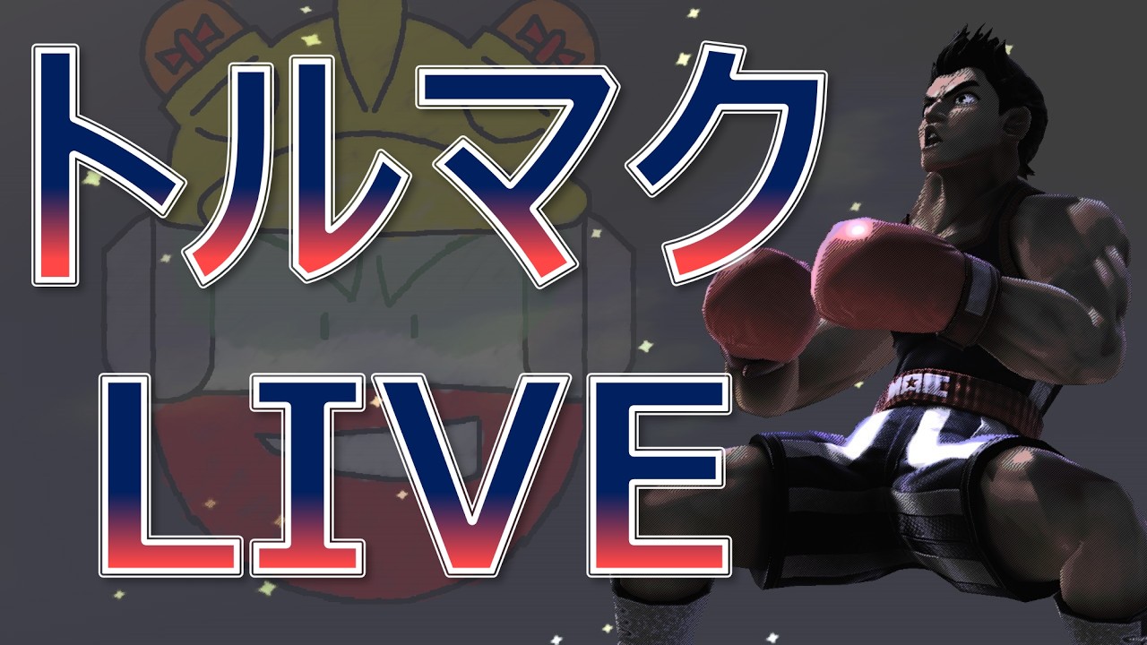 【スマブラたのしい】１回負けたら即終了メイト２【スマブラSP/SSBU】