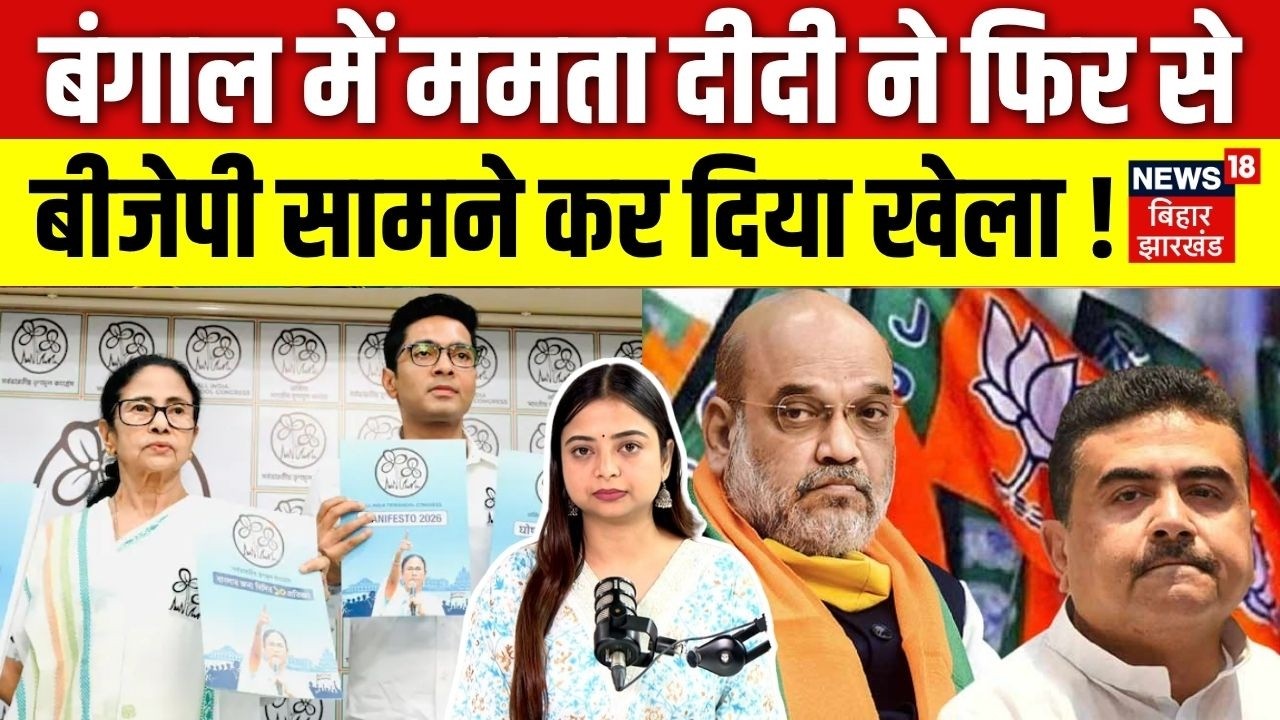 Bengal Election 2026 : बंगाल में Mamata Banejee ने फिर बीजेपी सामने कर दिया खेला!| TMC Vs BJP | N18V