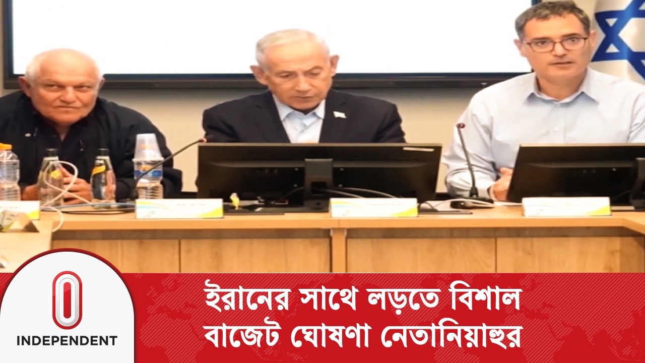 ইরানের হা/ম/লা/র গুঞ্জনের পর ভিডিও বার্তা দিলেন বেনিয়ামিন নেতানিয়াহু | Independent TV
