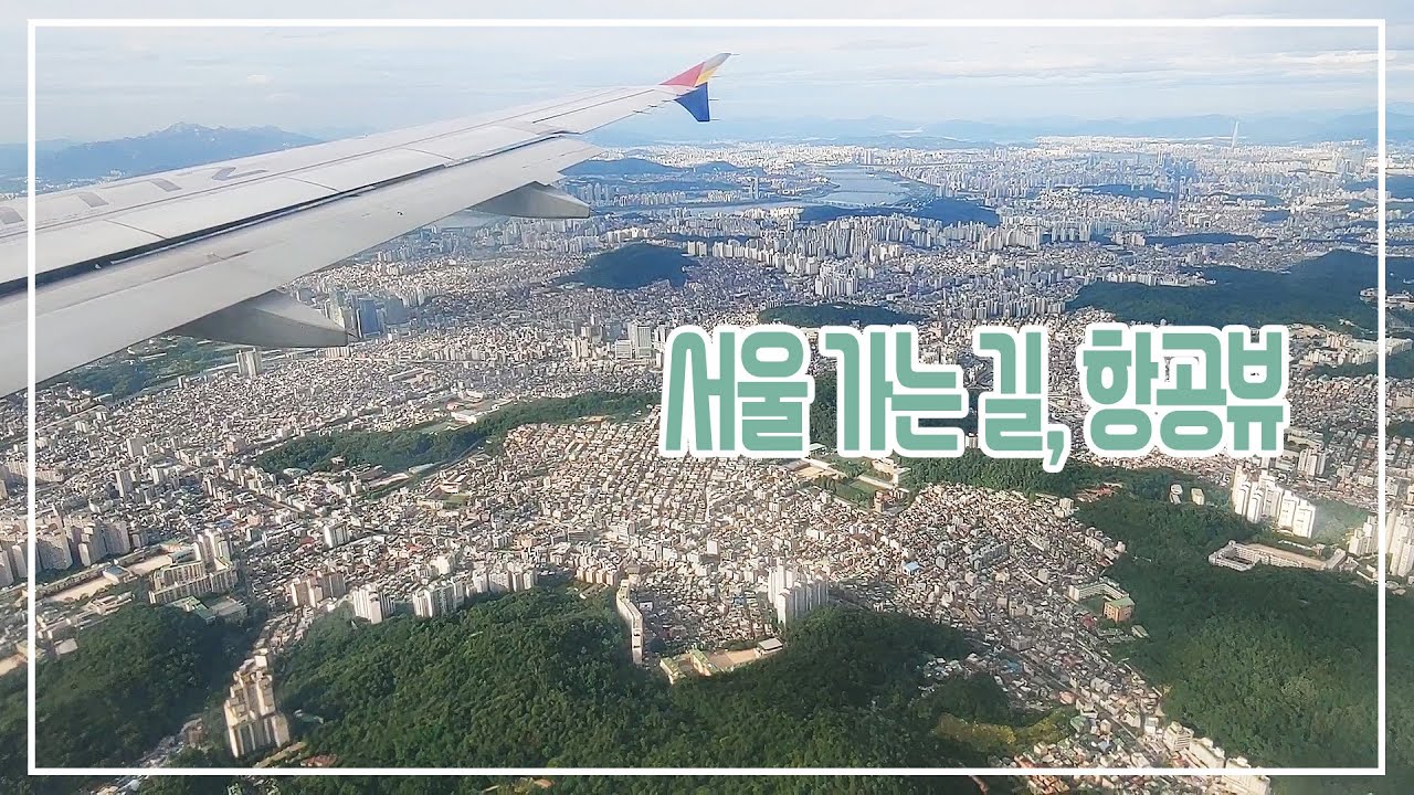 거대한 서울 및 여러도시 항공뷰 / 광주김포비행
