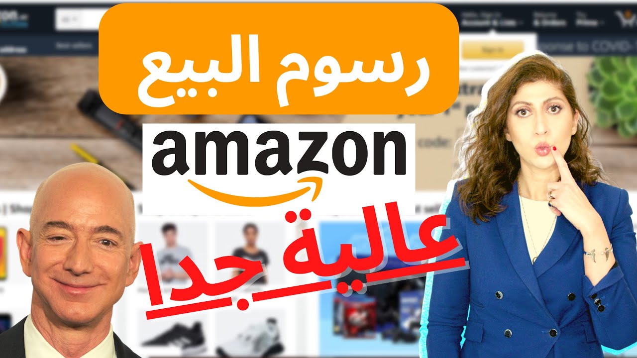 رسوم البيع على أمازون | العمولة ورسوم الشحن أف بي أي على أمازون الامارات السعودية ومصر
