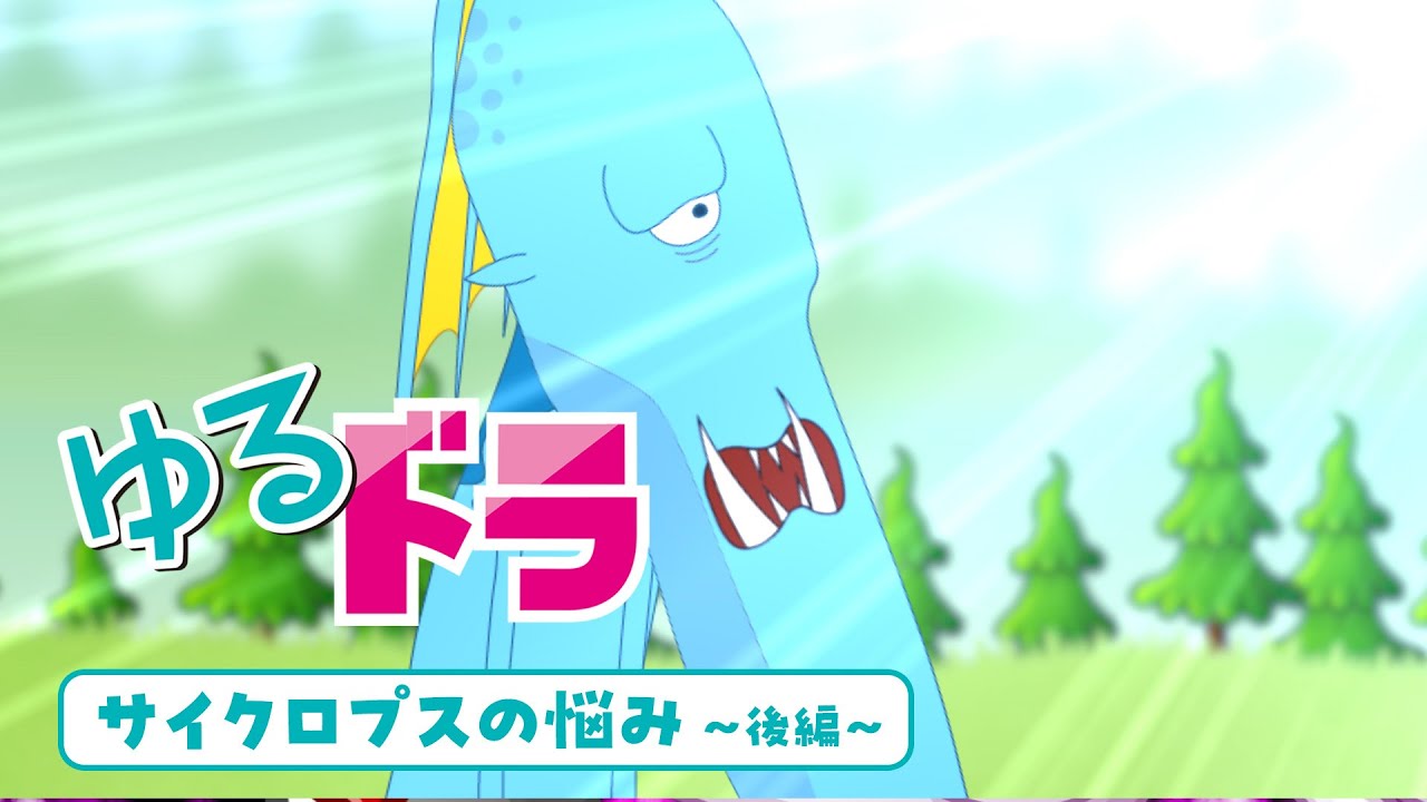 『城ドラ』ゆるっとドラゴン「サイクロプスの悩み〜後編〜」【城とドラゴン公式】