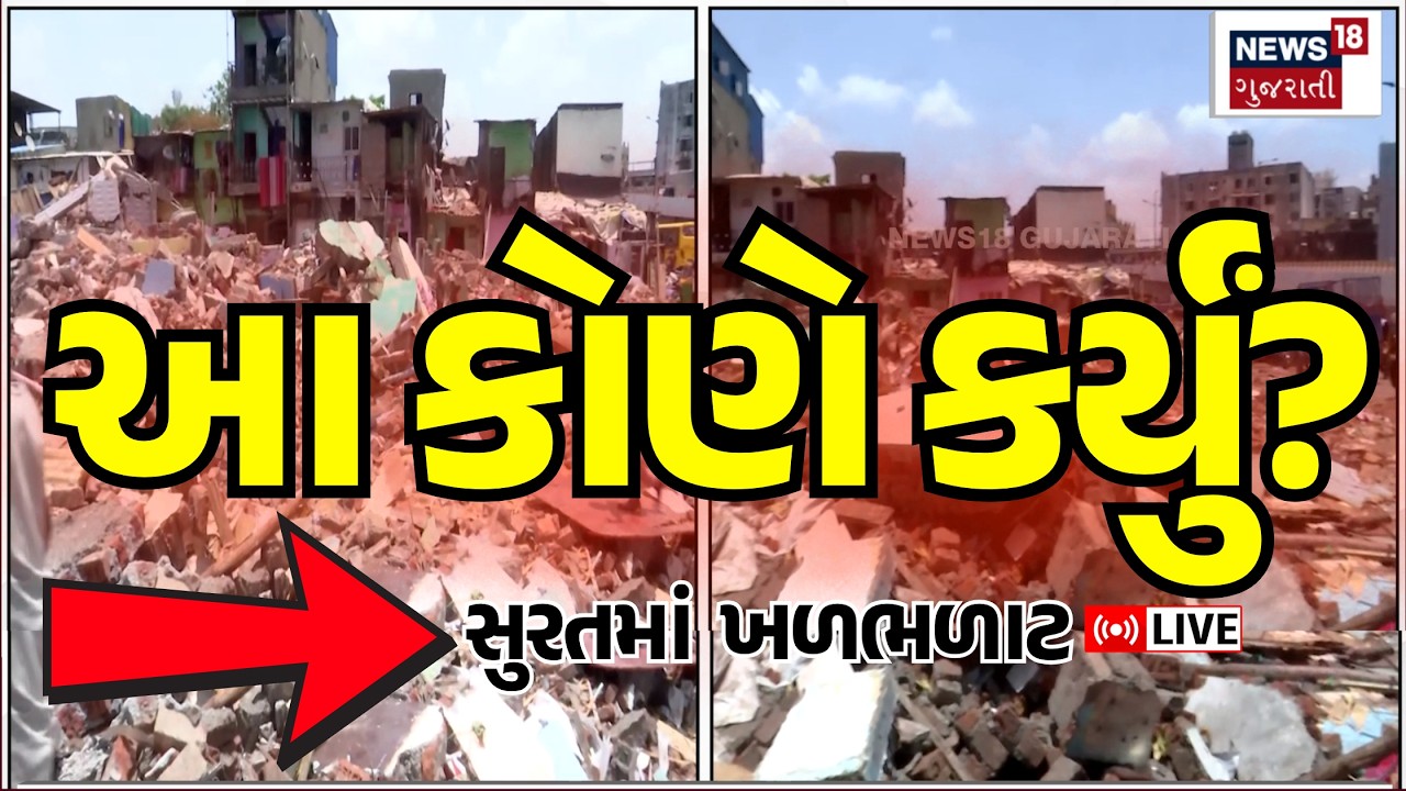 Surat Demolition Controversy LIVE | સુરત શહેરમાં રહસ્યમયી ઘટનાથી | SMC Bulldozer Action | N18L