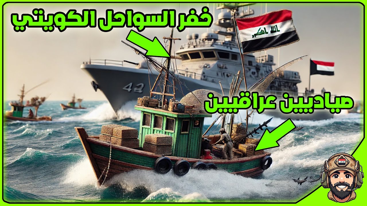 دوية كويتية تمنع صيادين عراقيين من الصيد | Arma3