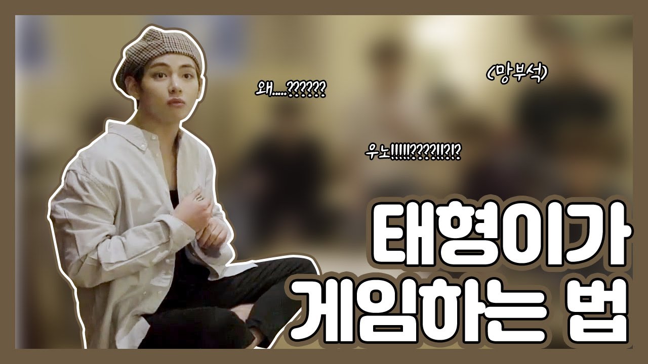 [방탄소년단/뷔] 태형이는 아직 이해하는 중입니다.