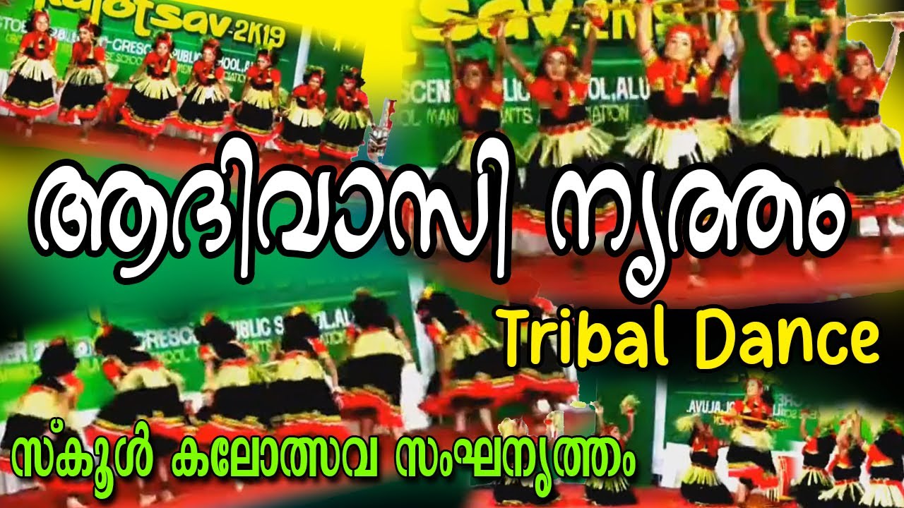 ആദിവാസിനൃത്തം | Tribal dance | സംഘനൃത്തം