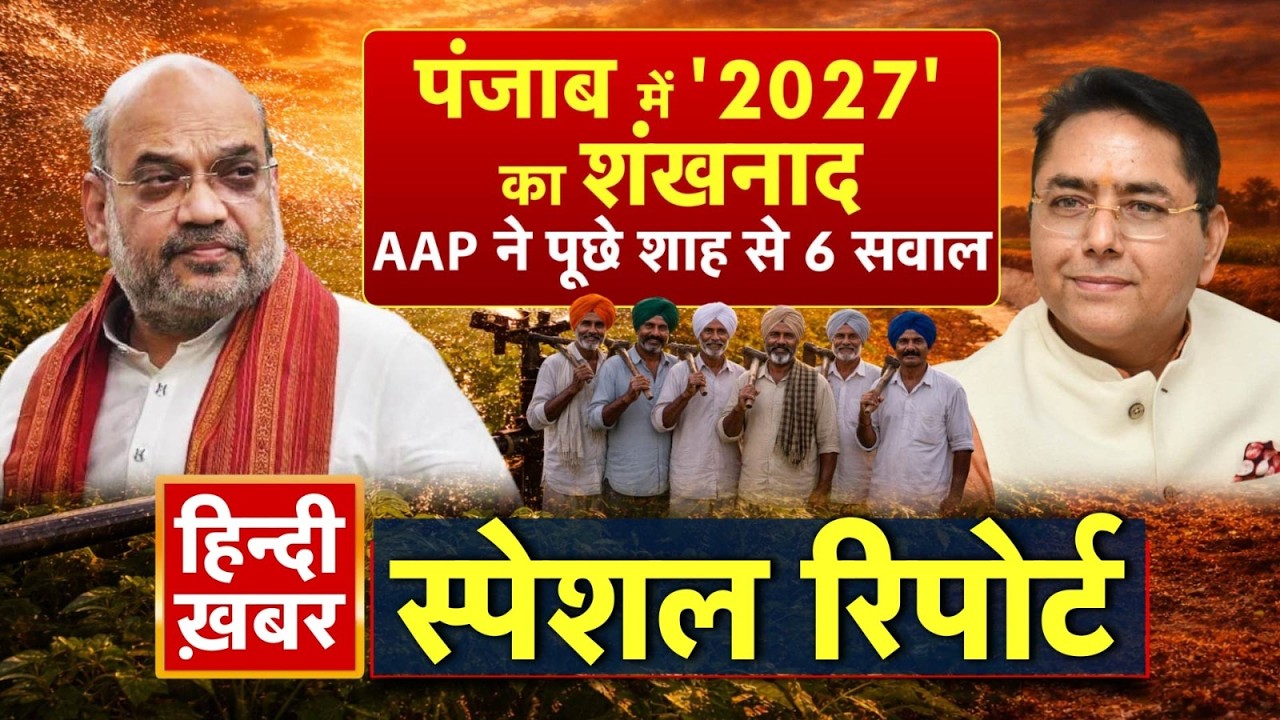 पंजाब में '2027' का शंखनाद, AAP ने पूछे शाह से 6 सवाल | CM Maan | Special Report  | Punjab News