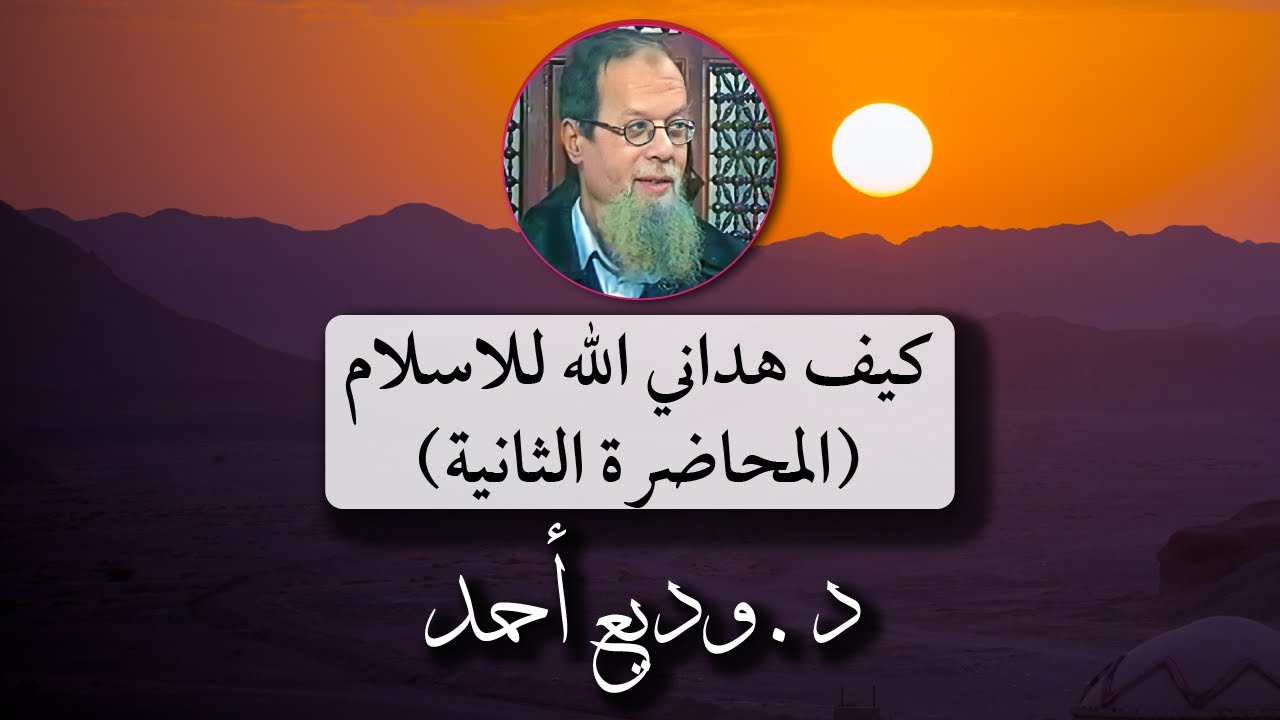 كيف هداني الله للاسلام (المحاضرة الثانية)