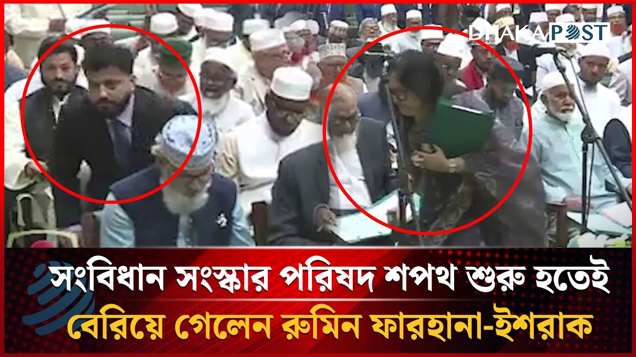 সংবিধান সংস্কার পরিষদ শপথ শুরু হতেই বেরিয়ে গেলেন রুমিন ফারহানা-ইশরাক | Dhakapost News