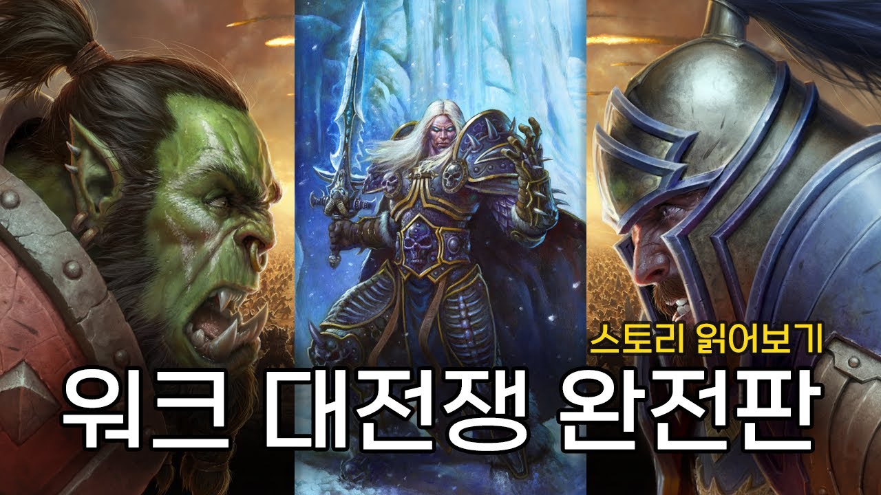 워크 대전쟁 한번에 몰아서 보셔요 [ 워크래프트 1~3 ] 스토리 읽어보기 완전판