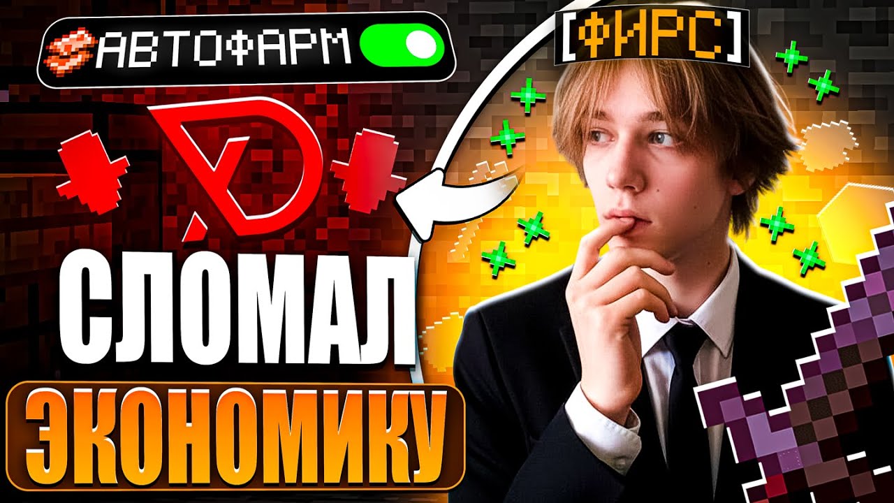 СЛОМАЛ ЭКОНОМИКУ АНАРХИИ ФАНТАЙМ ОДНИМ МОДУЛЕМ - Minecraft FunTime