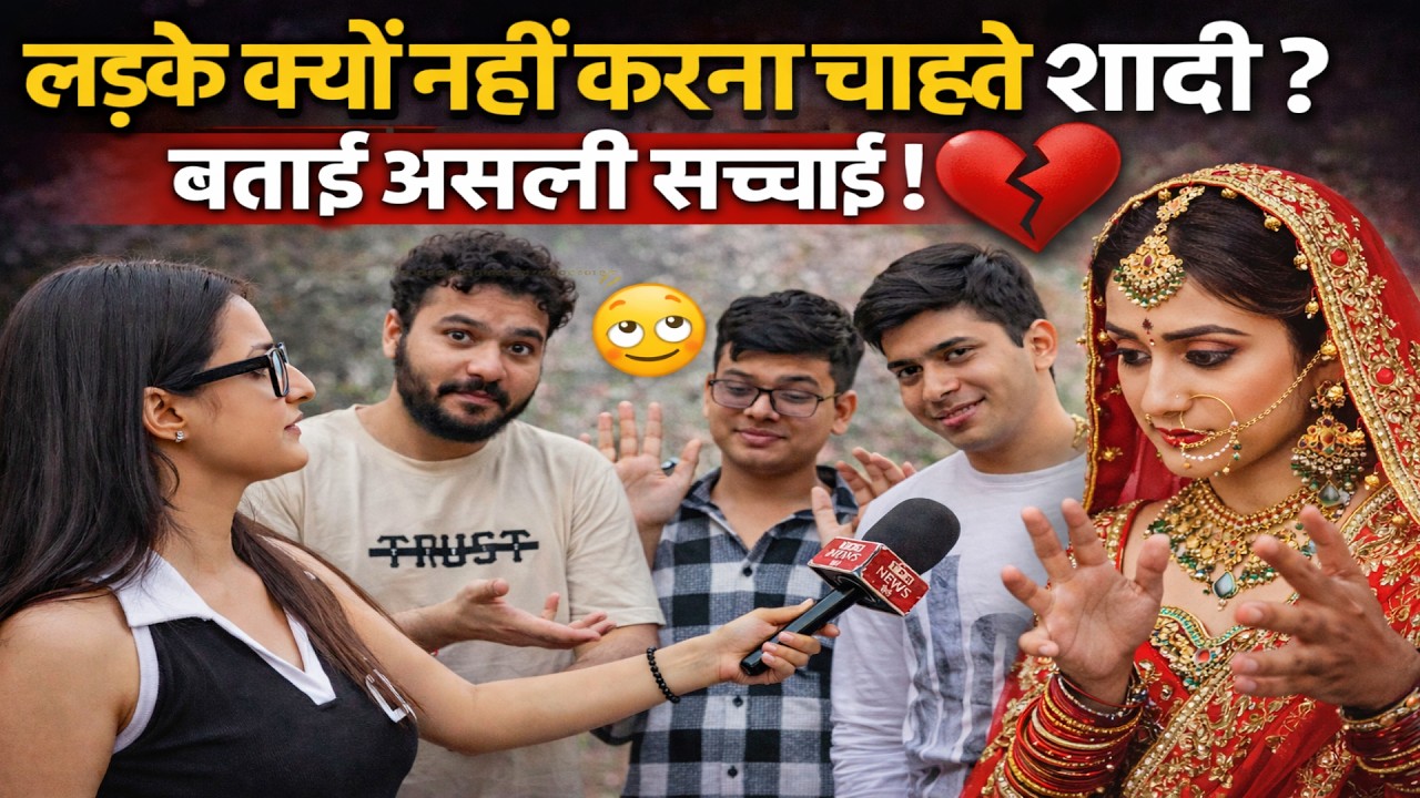 लड़के शादी से क्यों भाग रहे हैं? 😳 | लड़कों ने बताई असली सच्चाई! | Ground Report