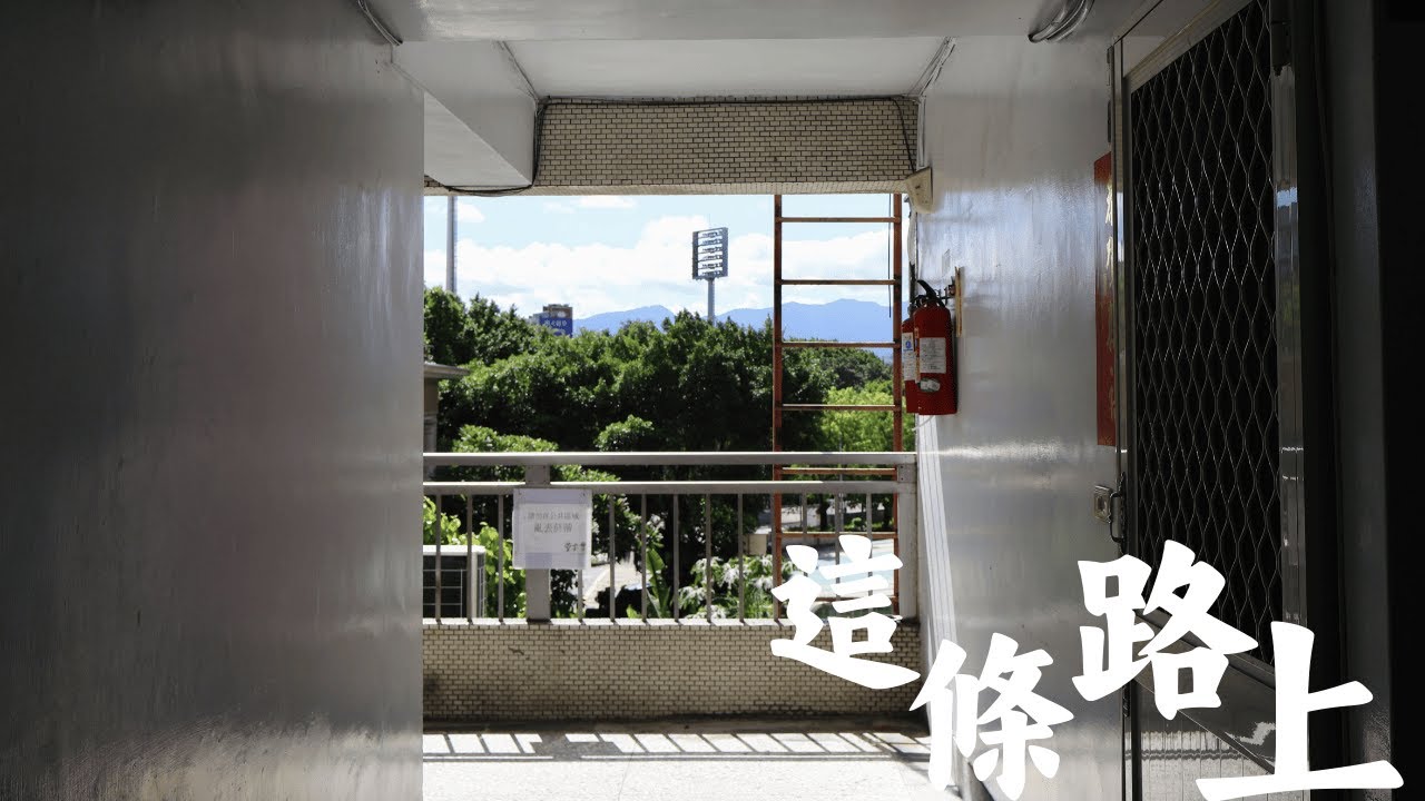 【第十六屆 蹲點 ‧ 台灣】這條路上－水源地文教基金會（導演：蔡瑋倪、李晏華）｜中華電信基金會