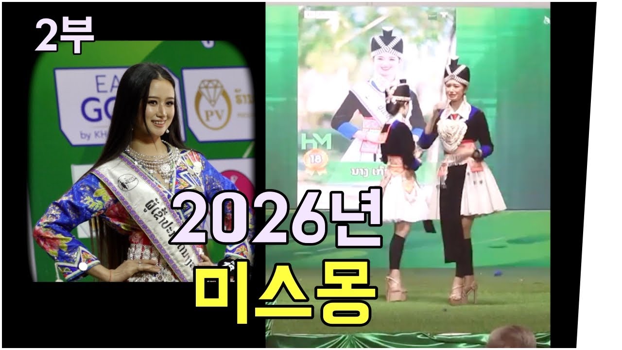 몽족설날 시리즈 / 미스몽 선발대회 날