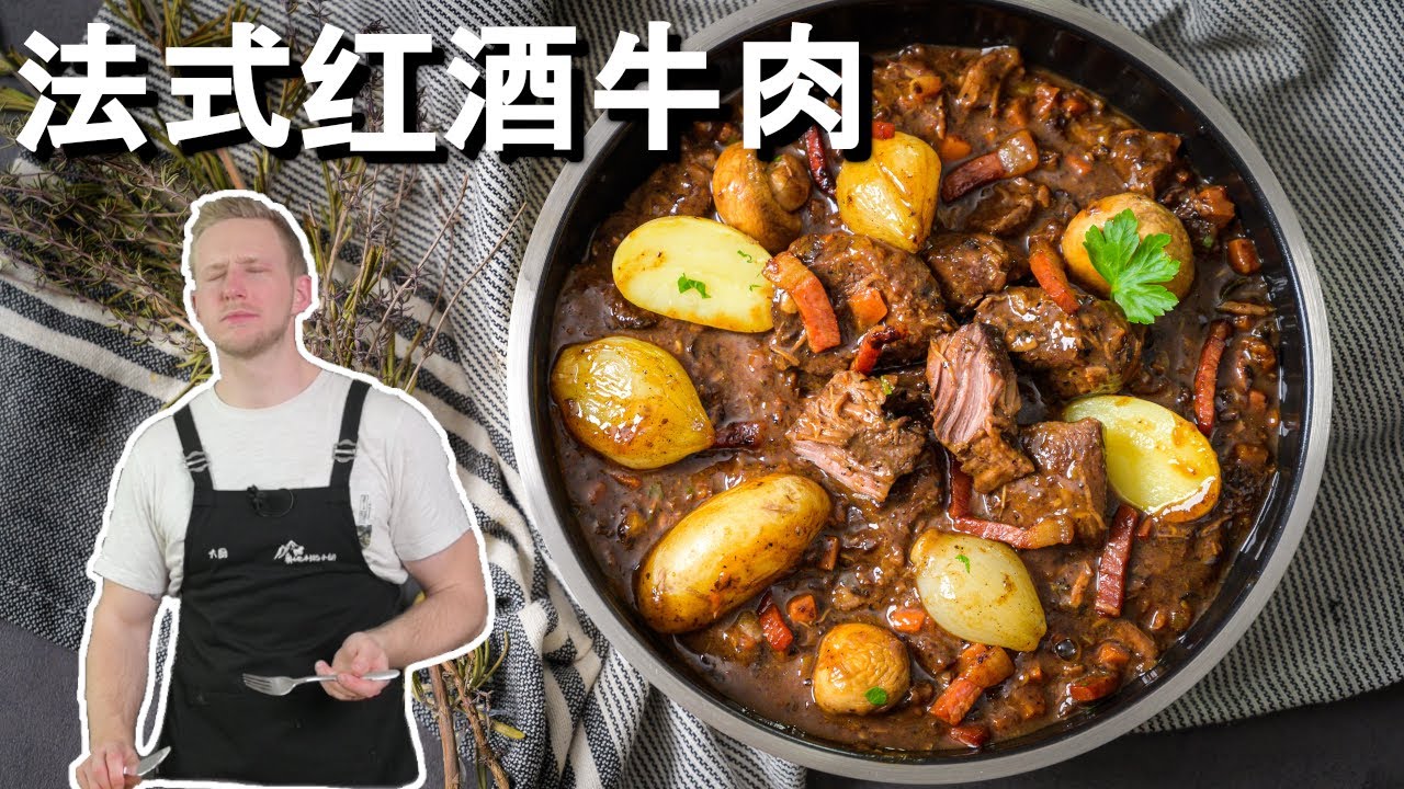 超好吃的正宗法式红酒炖牛肉做法，做法简单、牛肉软糯又下饭，一定要收藏的食谱！Beef Bourguignon Recipe ENG SUB