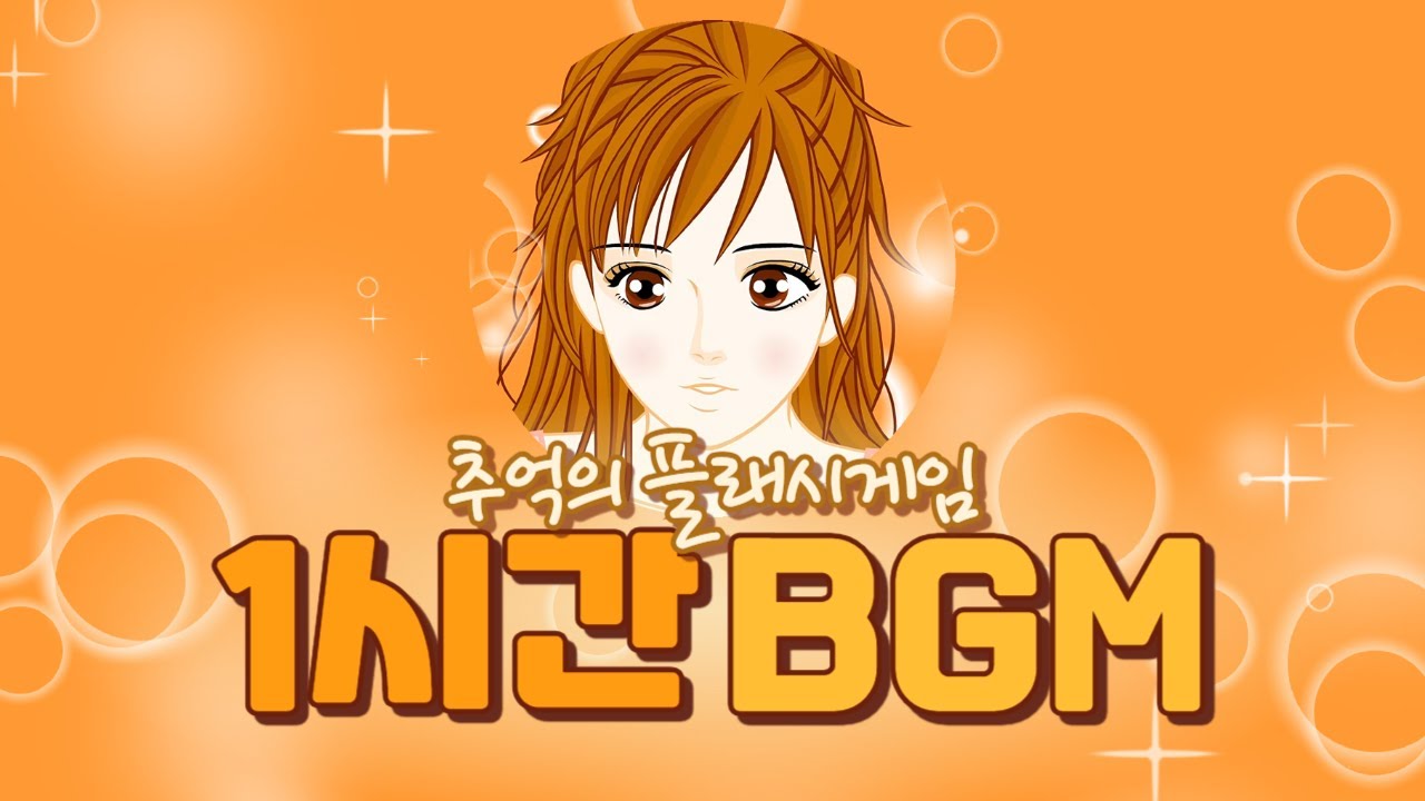 [플래시게임 BGM] 긴머리 화장하기 브금 1시간 반복 재생