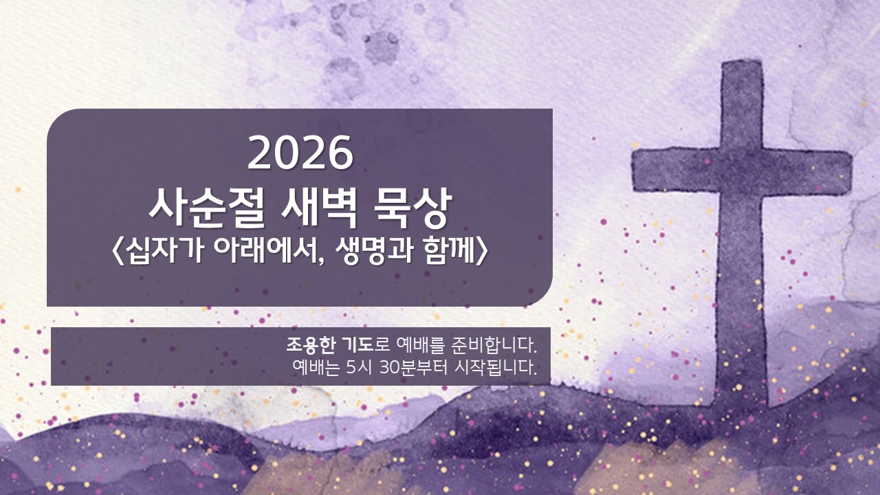 사순절 새벽묵상[십자가 아래에서, 생명과 함께] - 
