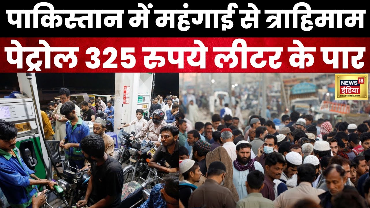 Pakistan Fuel Price Hike | पाकिस्तान में महंगाई का सितम चरम पर, Petrol-Diesel के बढ़े दाम | N18V