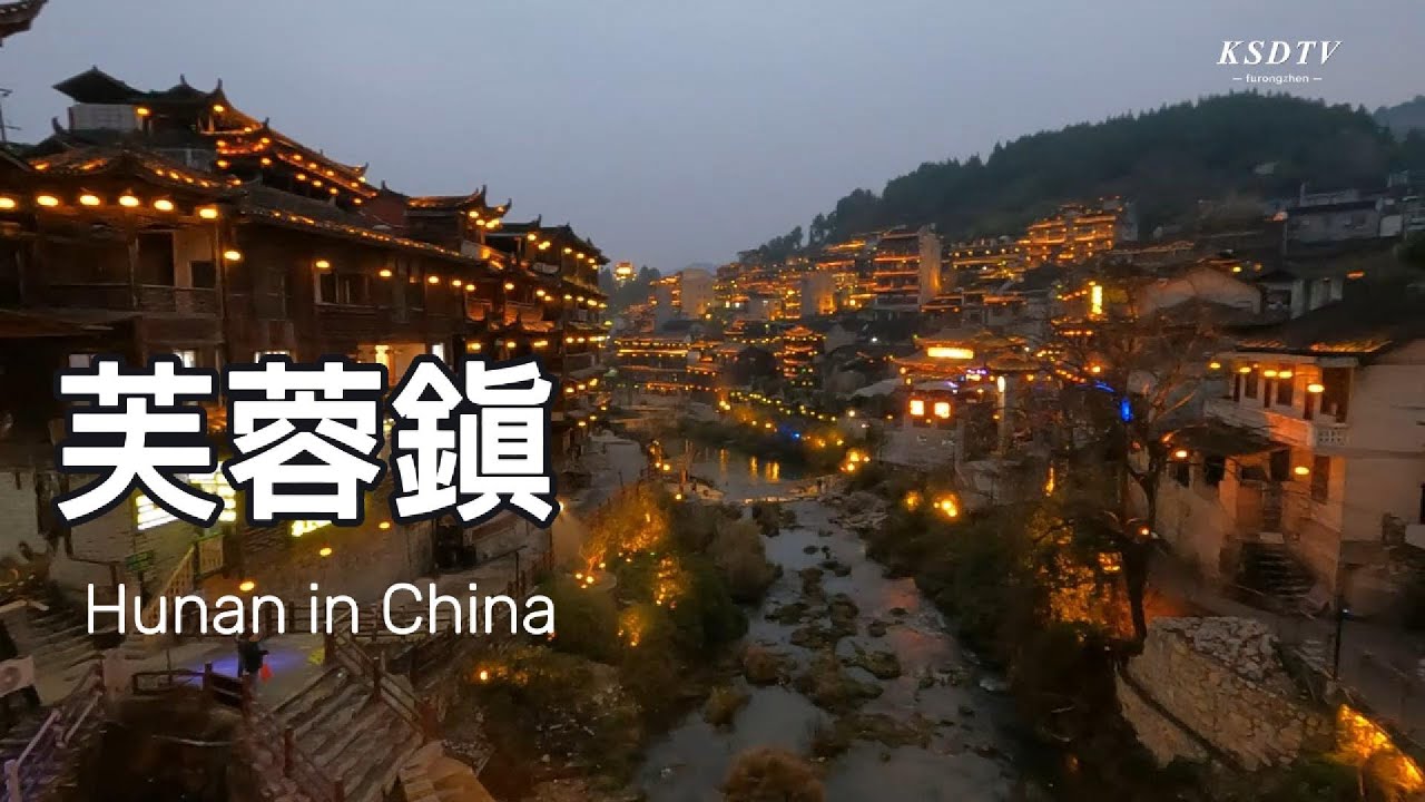 부용진(芙蓉镇 furongzhen)을 아시나요?