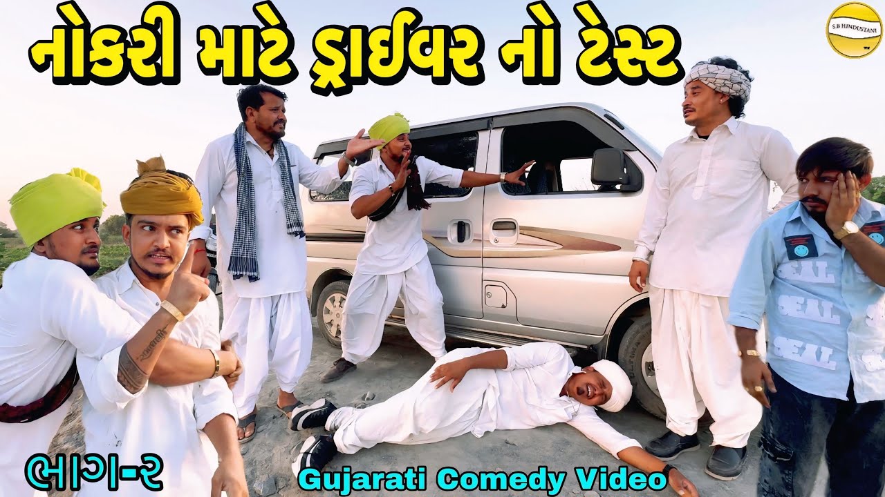 નોકરી માટે ડ્રાઈવર નો ટેસ્ટભાગ-૨//Gujarati Comedy Video//કોમેડી વીડીયો SB HINDUSTANI 