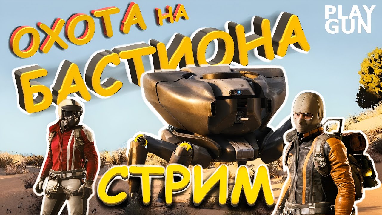 ОХОТА В ARC RAIDERS - СТРИМ - PLAY GUN