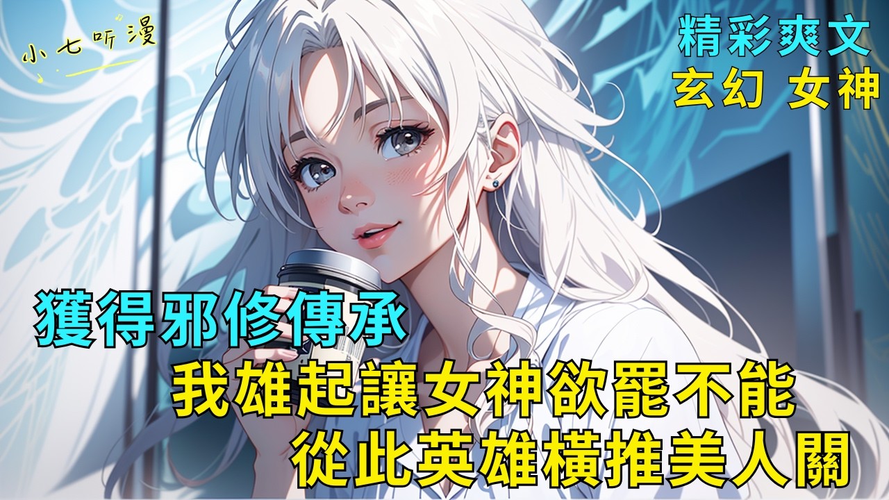 超長爽文《獲得邪修傳承我雄起讓女神欲罷不能，從此英雄橫推美人關》本以為已經跌入穀底，卻沒想到意外獲得邪修傳承。從此被公司最高冷的女總裁纏上，一路逆襲高歌猛進！EP1#爽文 #漫畫小說