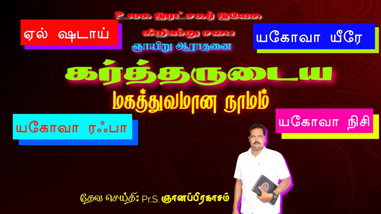 KARTHARUDAYA MAGATHUVAMAANA NAAMAM|WSJC|PR.S.GNANAPRAKASAM|CHENGALPATTU