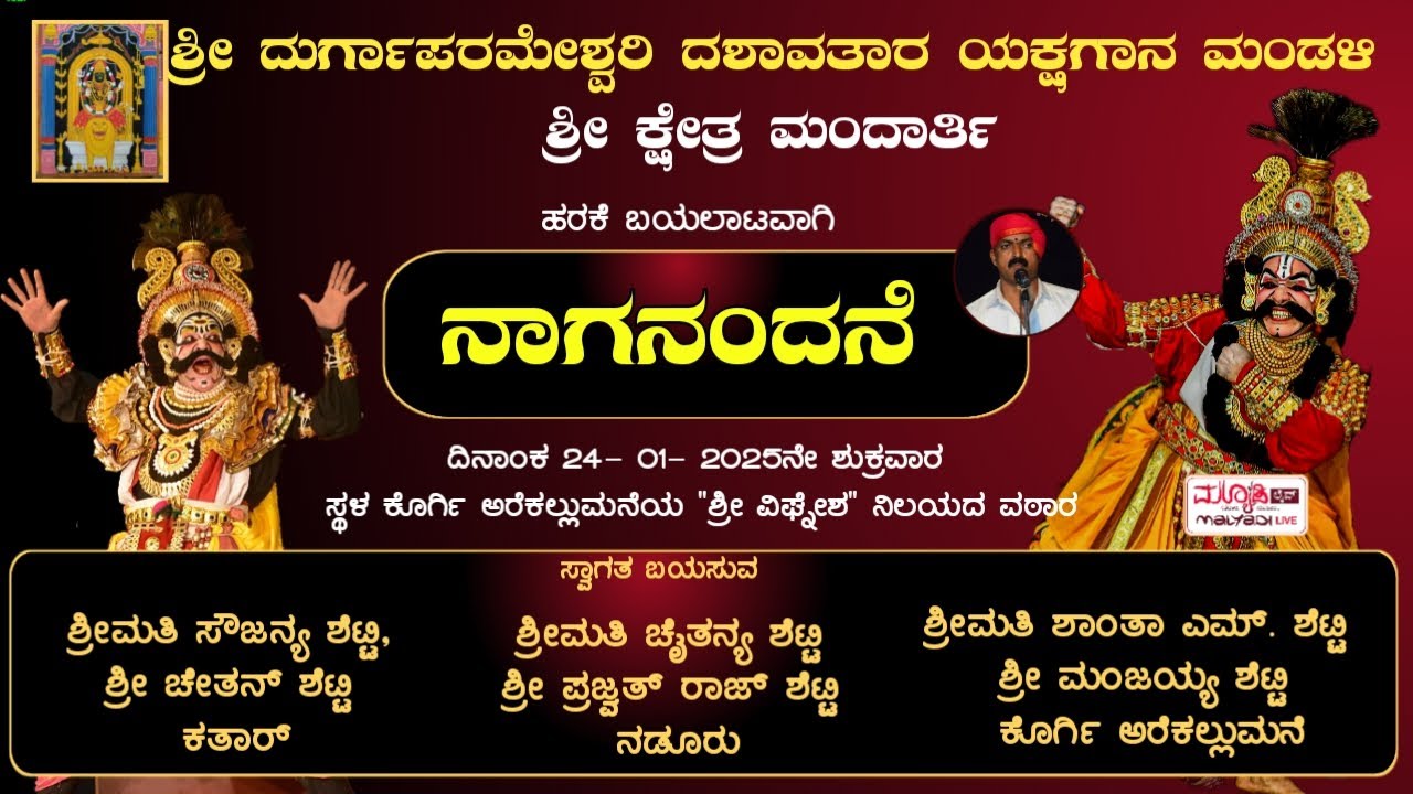 ನಾಗನಂದನೆ | ಶ್ರೀ ದುರ್ಗಾಪರಮೇಶ್ವರಿ ದಶಾವತಾರ ಯಕ್ಷಗಾನ ಮೇಳ ಶ್ರೀ ಕ್ಷೇತ್ರ ಮಂದಾರ್ತಿ