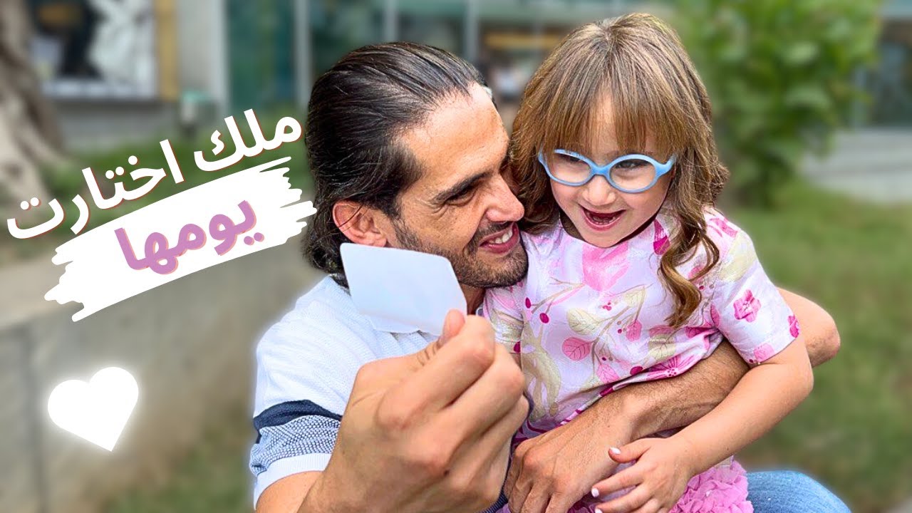يوم كامل  ملك مع البابا حولها لأميرة💖