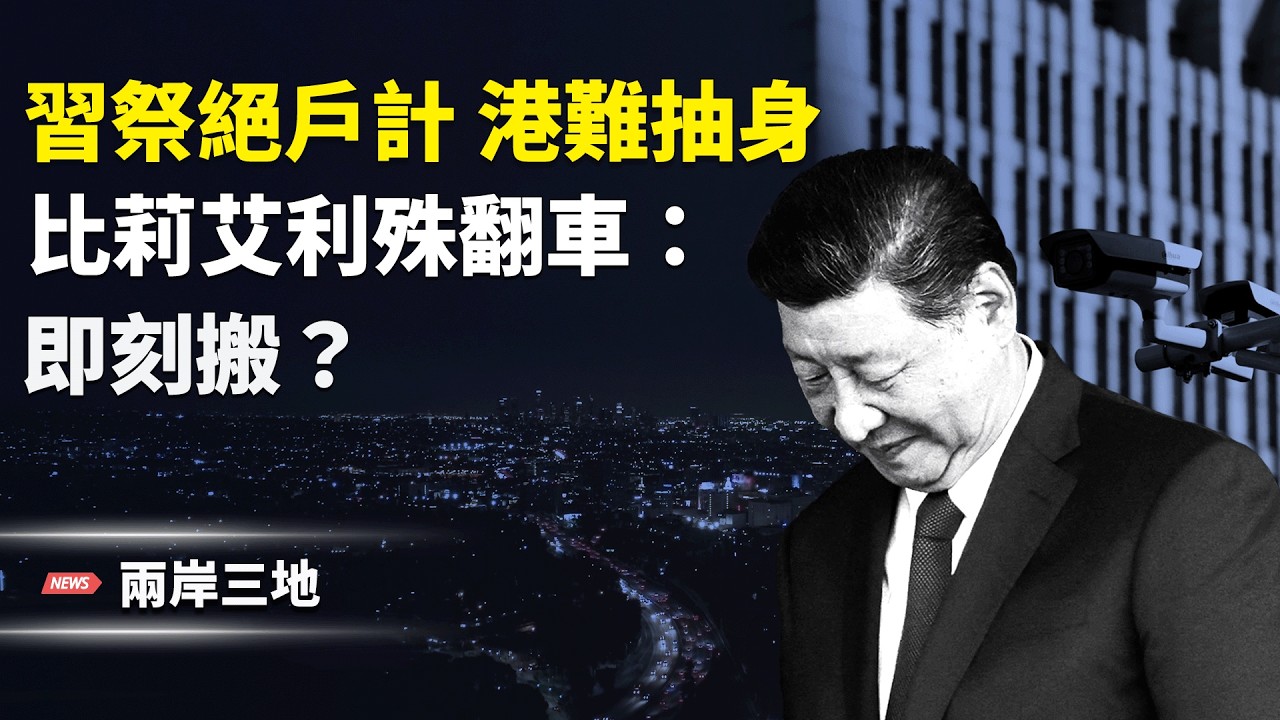 香港難逃！習祭絕戶計 對全國下手 滅伊朗劇本定了？藍營對美宣戰 比莉艾利殊翻車：即刻搬！【兩岸三地】