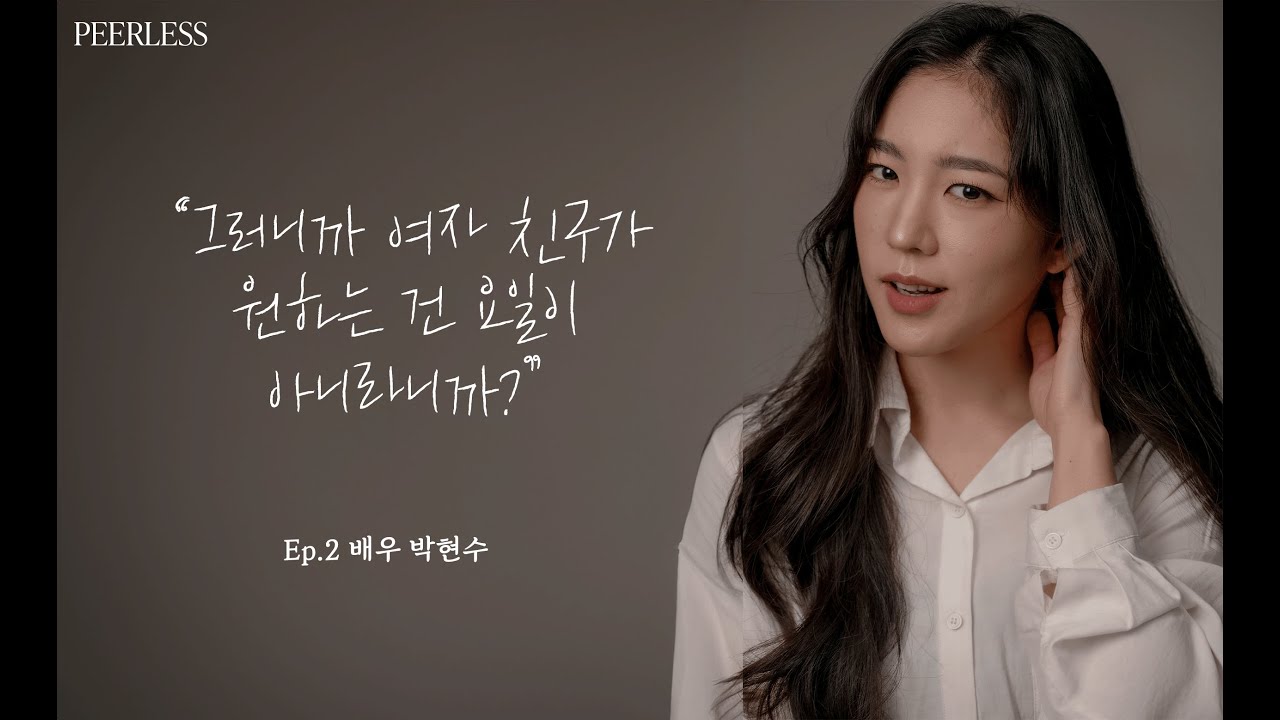PEERLESS 배우 브랜딩 프로젝트 Ep2. 배우 박현수 / 부산 여자의 긍정은 의리와 패기로 완성되는 법