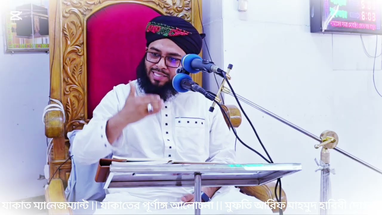 যাকাতের তাৎপর্য, কেন কোন সম্পদে কতটুকু এবং কিভাবে যাকাত দিতে হবে । jakat.  Mufti Arif Mahmud Habibi 