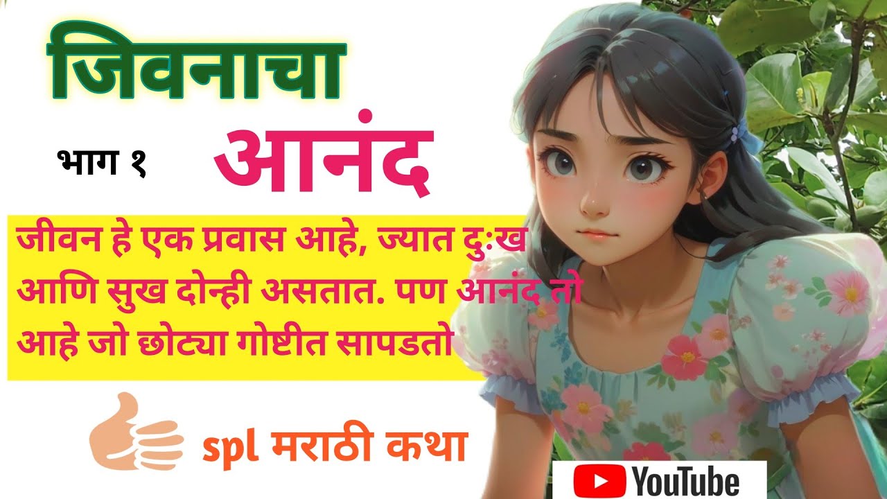 जीवनाचा आनंद 🍁! Jiwanacha Aanand🌺! Spl मराठी कथा 👍! मराठी गोष्ट! साध्या सरळ कथा....