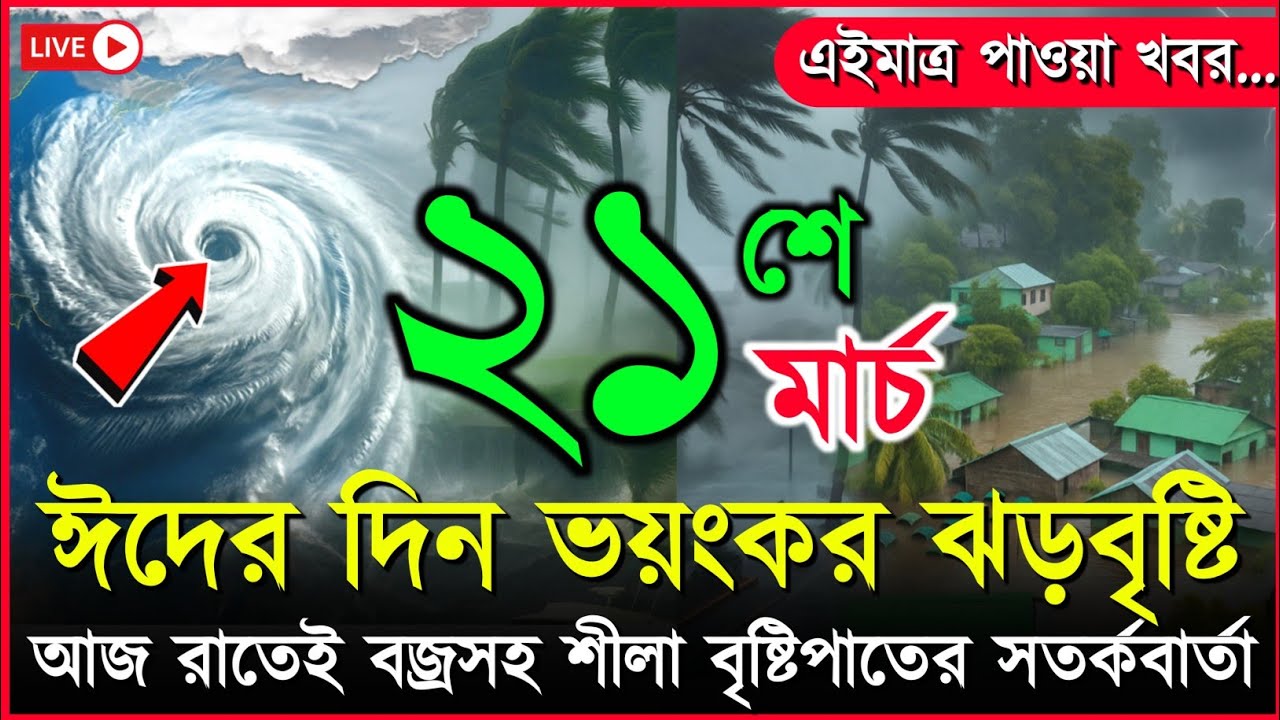 আবহাওয়ার খবর আজকের ঝড় বৃষ্টি নিম্নচাপ | ধেয়ে আসছে কালবৈশাখী ঝড় | 21 march 2026 weather report