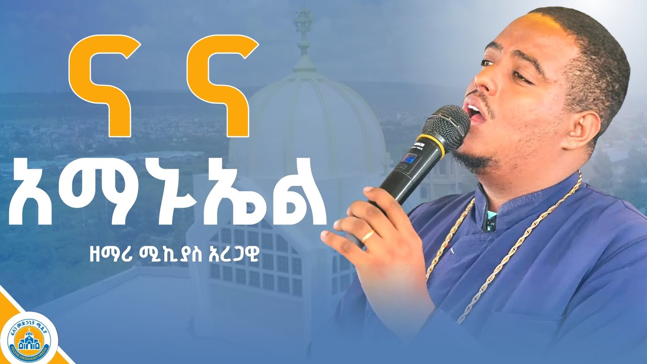 #New⭕️#አዲስ ዝማሬ#orthodox #mezmur//ዘማሪ ሚኪያስ አረጋዊ//zemari mikias aregawi!!@Serate-Betekerestiyan-Media 