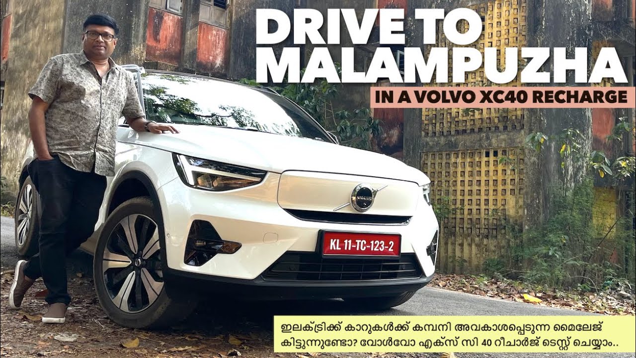 Volvo XC40 Recharge എന്ന ഇലക്ട്രിക്ക് SUV ക്ക് കമ്പനി പറയുന്ന റേഞ്ച് 418 കി മി.എനിക്ക് കിട്ടിയതോ?