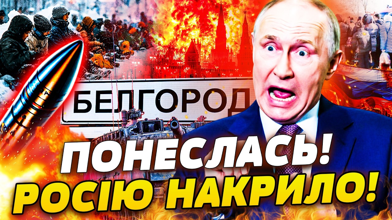 ⚡️ЕКСТРЕНО! РОСІЯ БЛАГАЄ НЕ БИТИ! БЄЛГОРОД ПРОСТО НА МЕЖІ! МІСТО В ІЗОЛЯЦІЇ! АПОКАЛІПСИС У КРЕМЛІ!