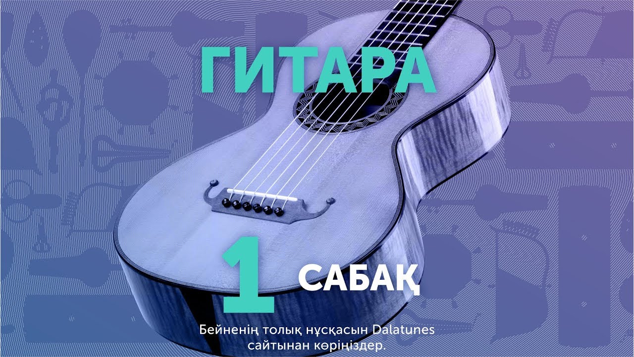 Гитара. Сабақ №1 - Әкеме әні