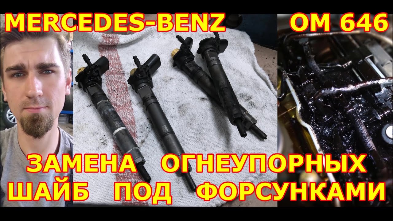 ИЗ-ПОД ФОРСУНОК МЕРСЕДЕС ПРОРЫВАЮТСЯ ГАЗЫ!! Легкий способ вынуть форсунки MERCEDES OM646!