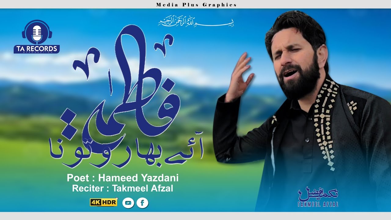 shina Qasida Shan Moula Hussain a.s ll fatimae bahaar wato na ll Takmeel Afzal