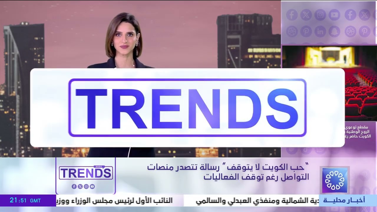 برنامج TRENDS .. فقرات متنوعة من منصات التواصل الاجتماعي