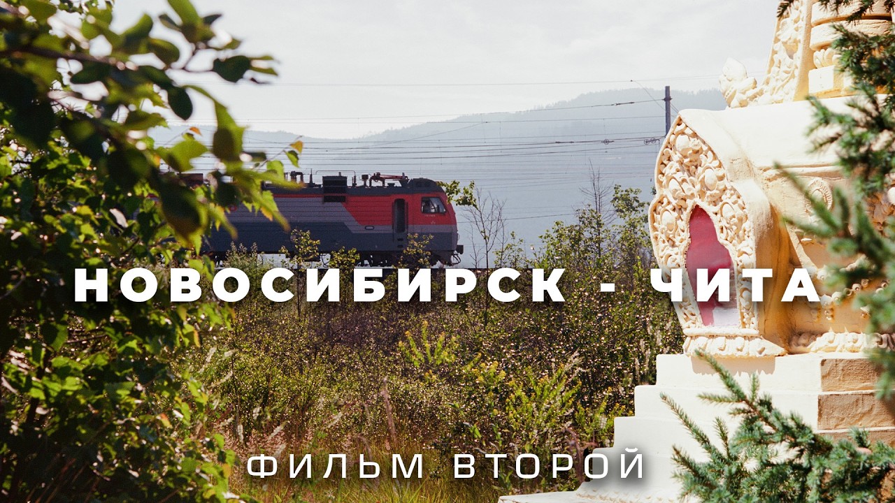 Из Москвы до Владивостока на электричках. Сибирь, Байкал. ФИЛЬМ ВТОРОЙ